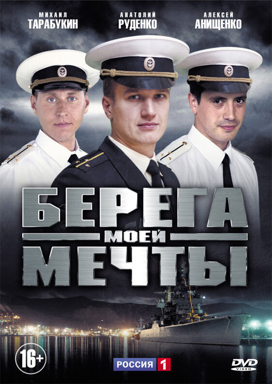 Берега моей мечты сериал 2013 смотреть онлайн бесплатно в хорошем качестве HD